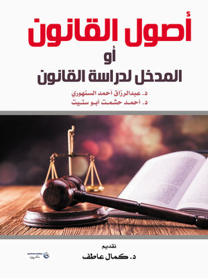 cover image of أصول القانون أو المدخل لدراسة القانون